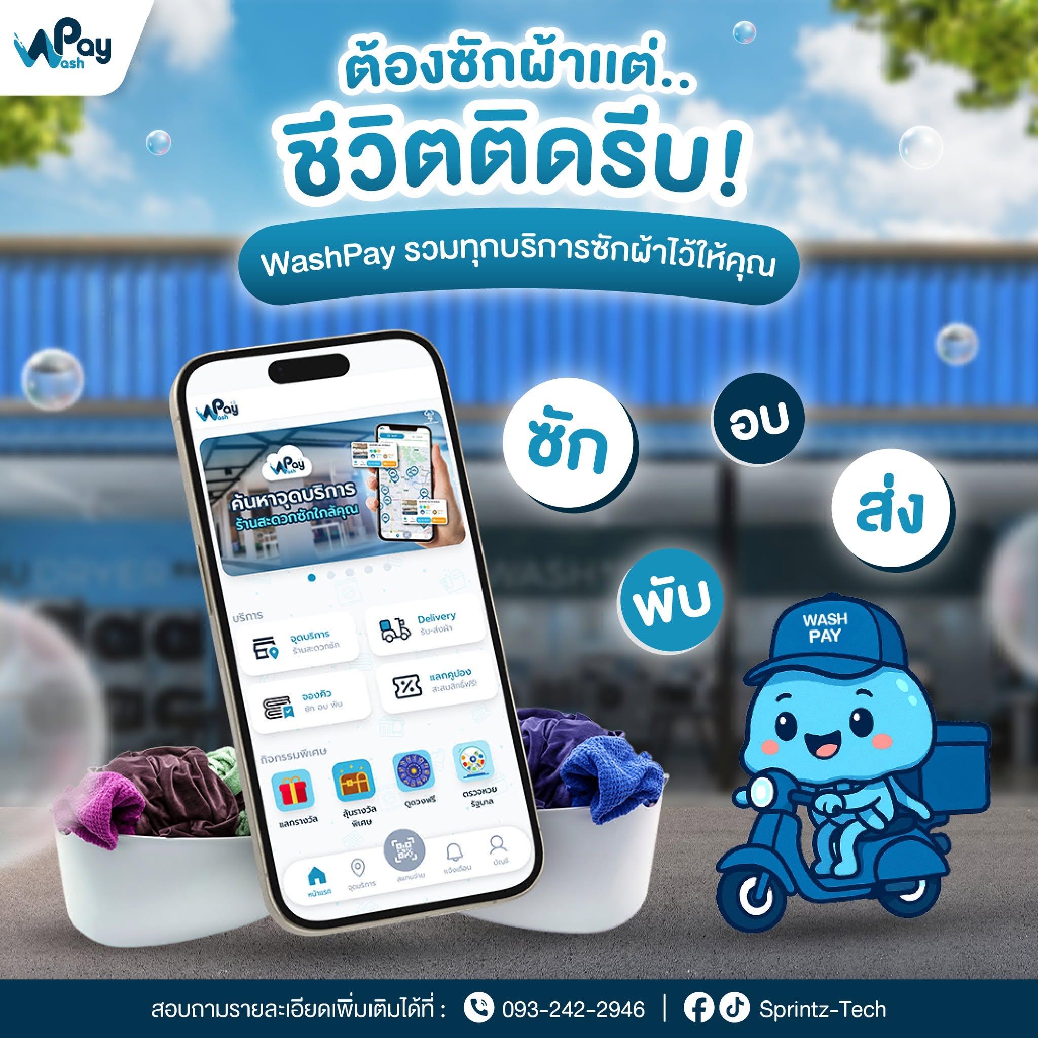 WashPay ซัก อบ ส่ง