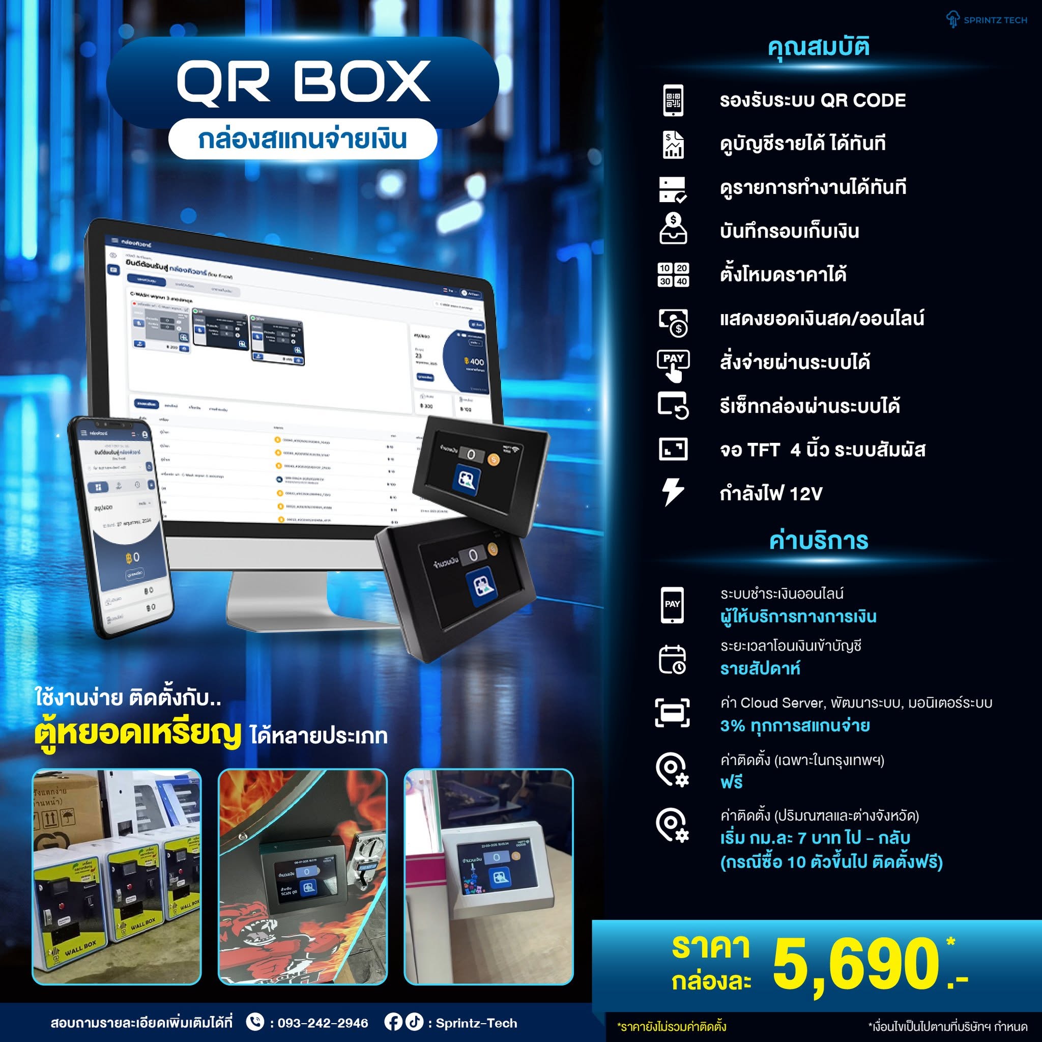 QR Box สเปคและราคา