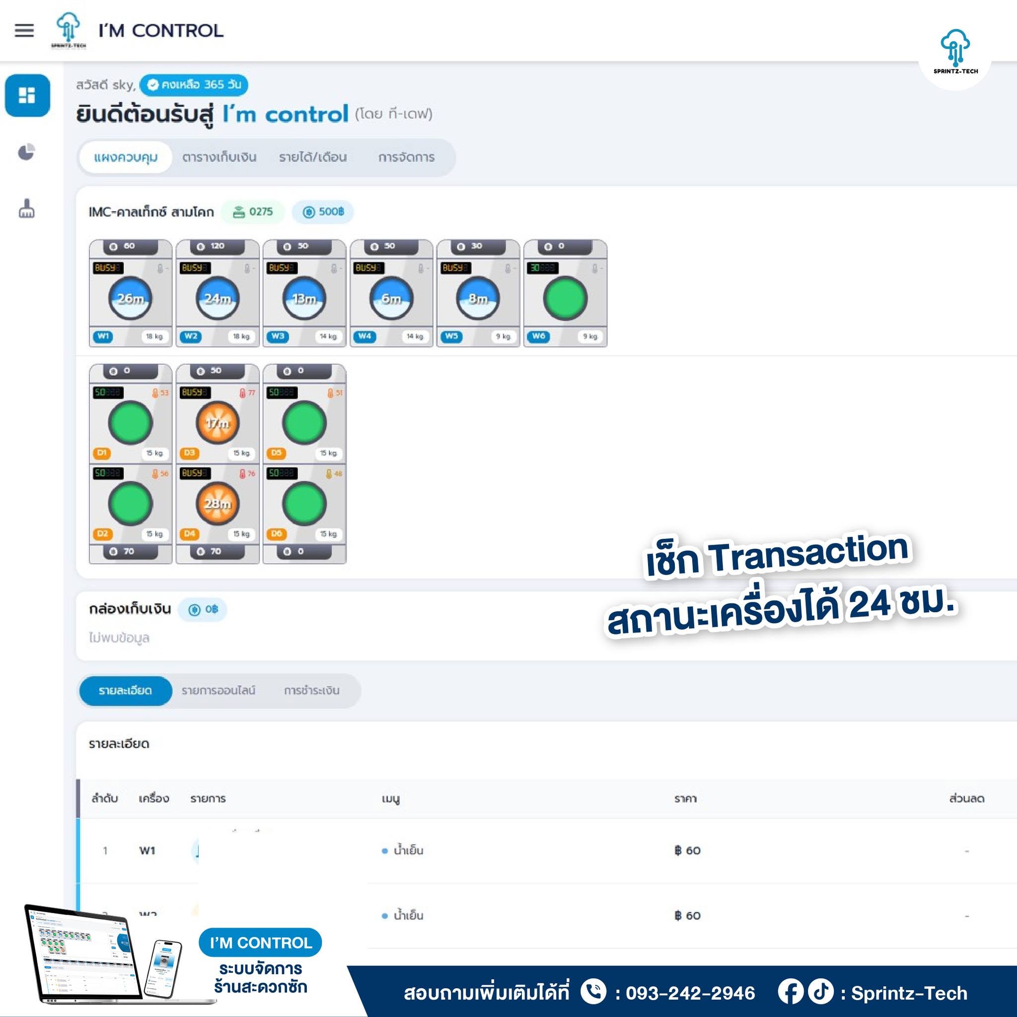 IMC ระบบบริหารร้านสะดวกซัก
