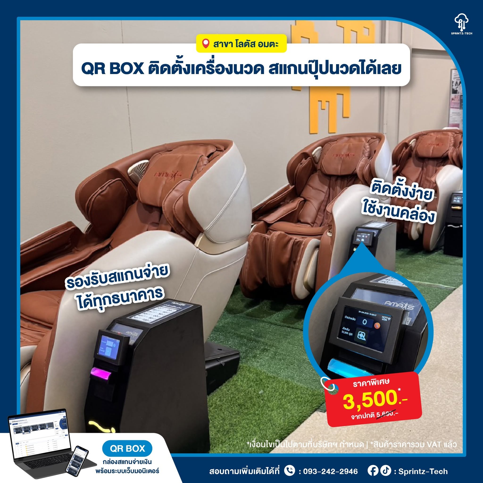 QR Box ติดตั้งกับเครื่องนวด
