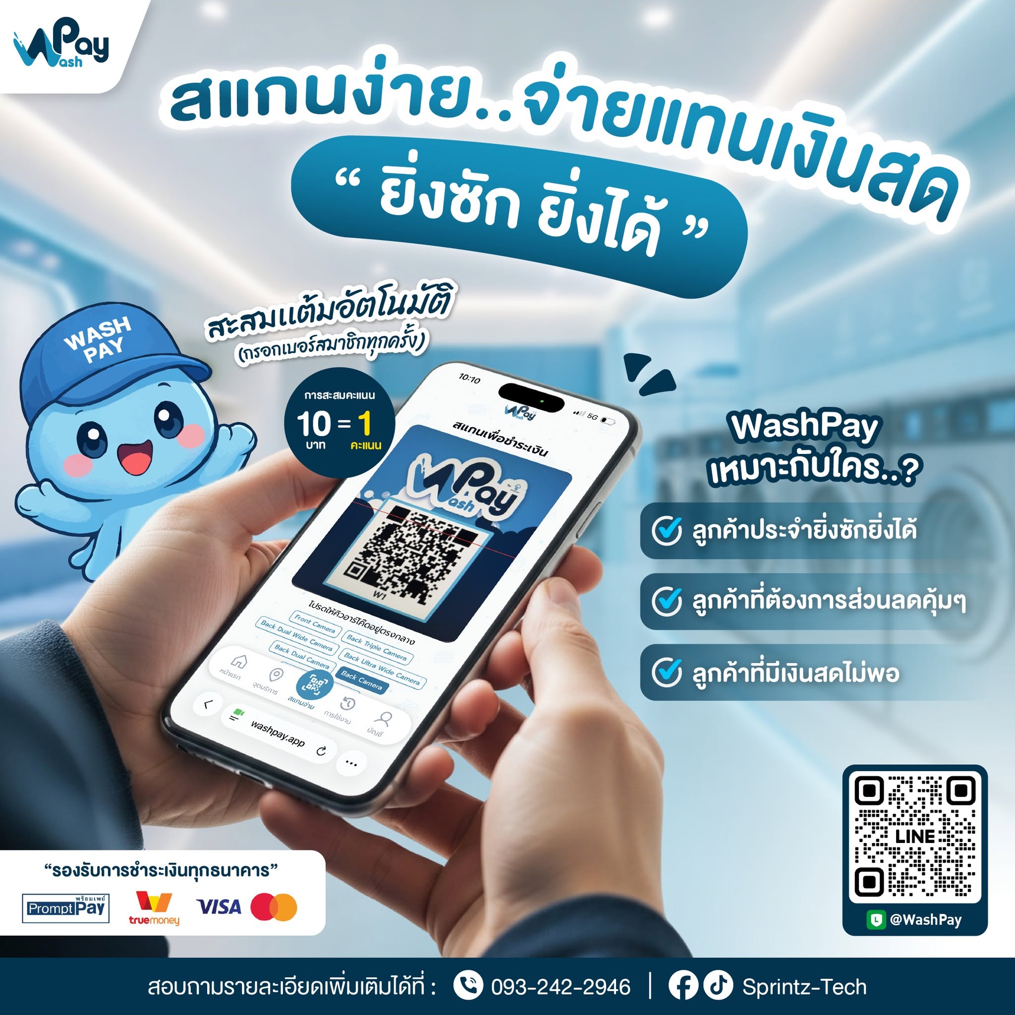 WashPay สแกนง่ายจ่ายแทนเงินสด